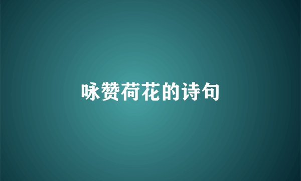 咏赞荷花的诗句