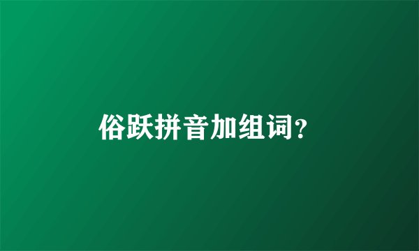 俗跃拼音加组词？