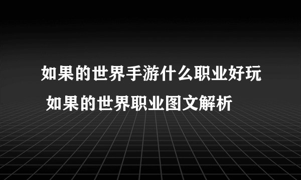 如果的世界手游什么职业好玩 如果的世界职业图文解析