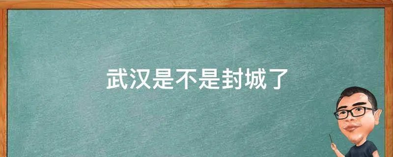 武汉是不是封城了