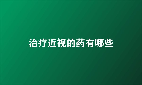治疗近视的药有哪些
