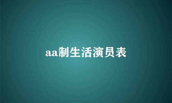 aa制生活演员表