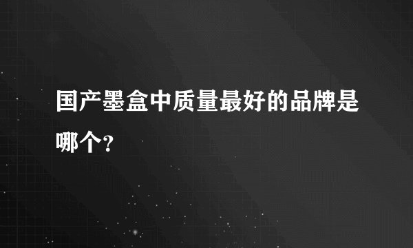 国产墨盒中质量最好的品牌是哪个？