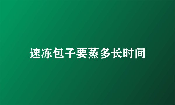 速冻包子要蒸多长时间