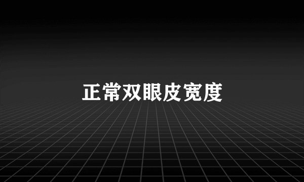 正常双眼皮宽度