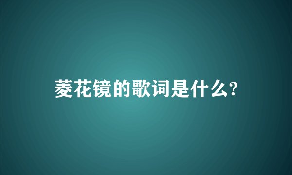 菱花镜的歌词是什么?