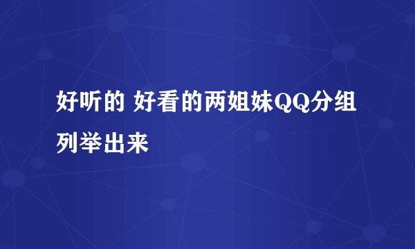 好听的 好看的两姐妹QQ分组列举出来