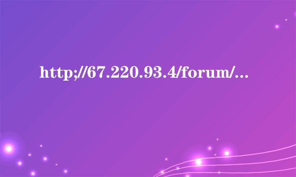 http;//67.220.93.4/forum/index.php上不去了怎么回事？
