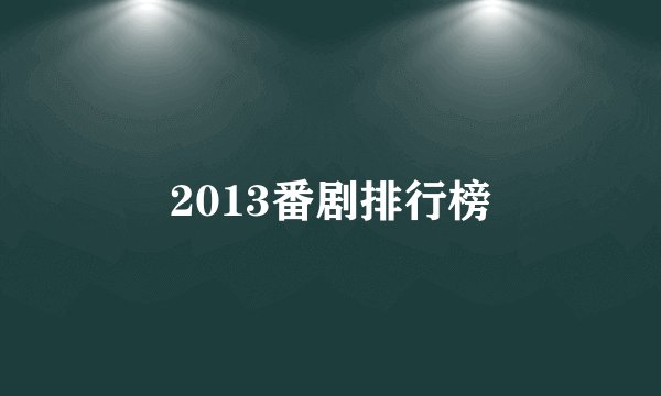 2013番剧排行榜