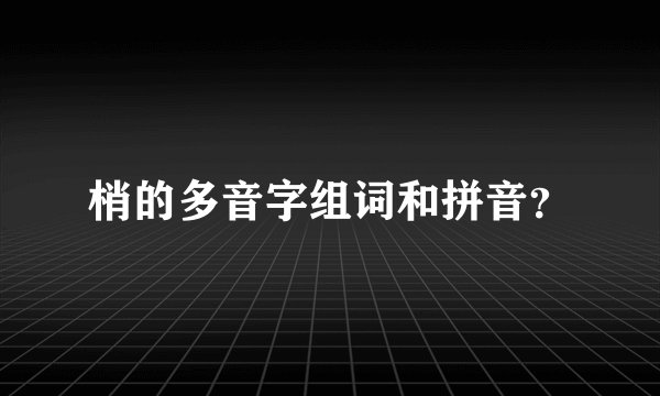 梢的多音字组词和拼音?