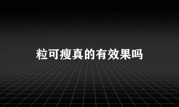 粒可瘦真的有效果吗
