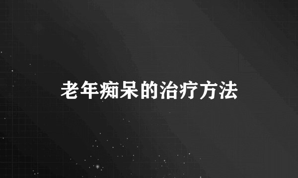 老年痴呆的治疗方法