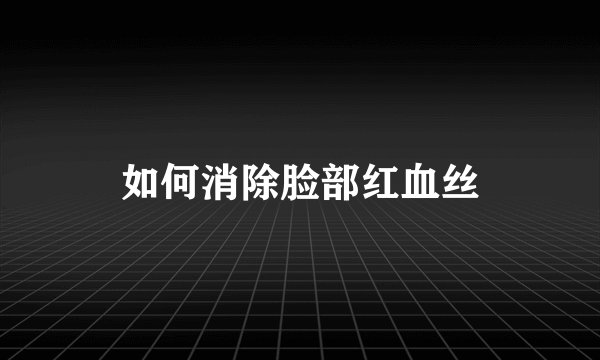 如何消除脸部红血丝
