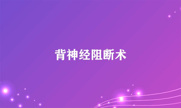 背神经阻断术