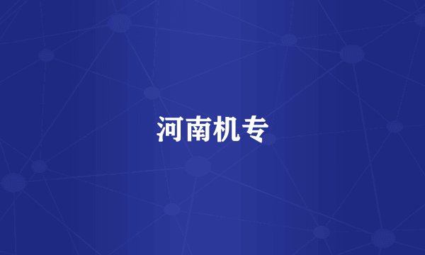 河南机专