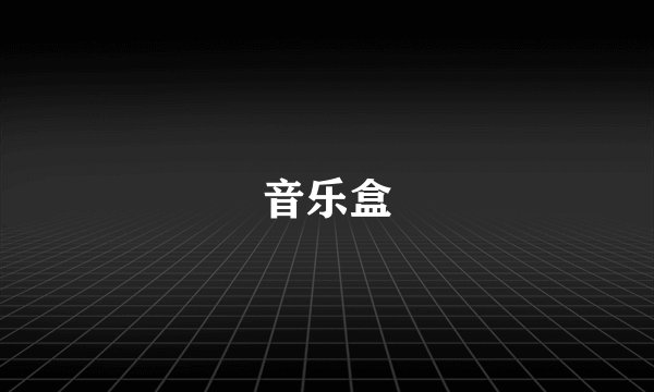 音乐盒