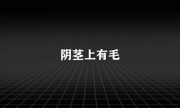 阴茎上有毛