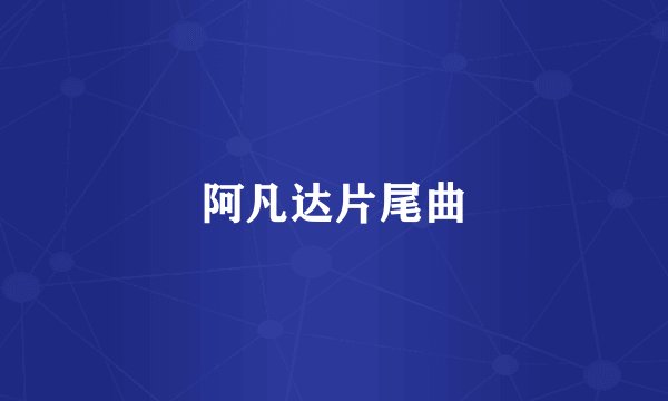 阿凡达片尾曲
