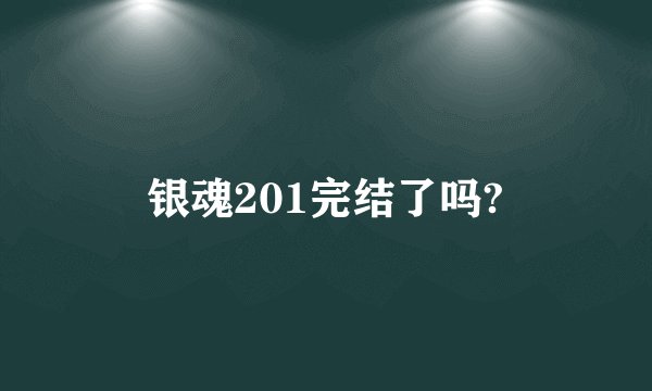 银魂201完结了吗?