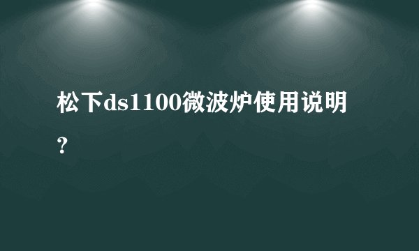 松下ds1100微波炉使用说明？