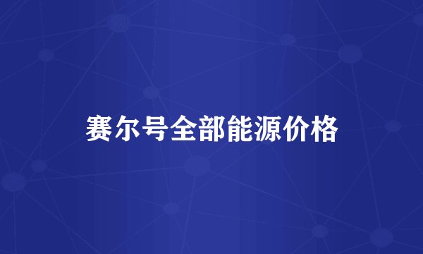 赛尔号全部能源价格
