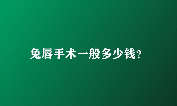 兔唇手术一般多少钱？