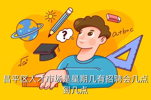 昌平区人才网，北京昌平招聘会