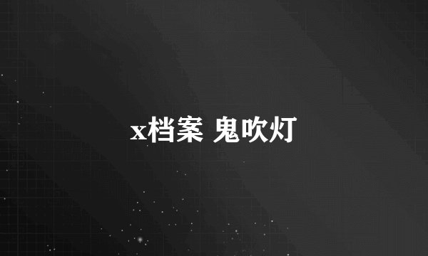 x档案 鬼吹灯
