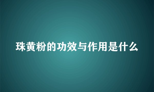珠黄粉的功效与作用是什么