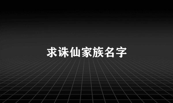 求诛仙家族名字