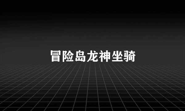 冒险岛龙神坐骑