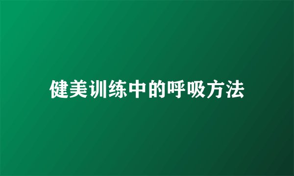 健美训练中的呼吸方法