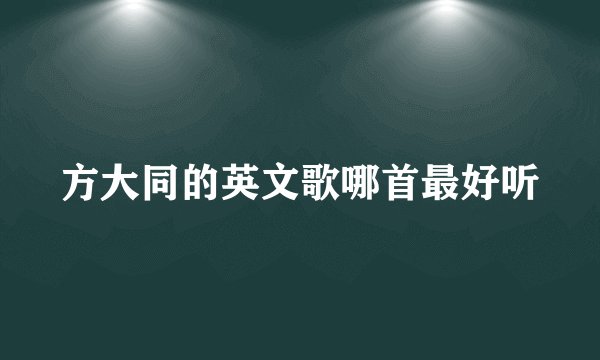 方大同的英文歌哪首最好听