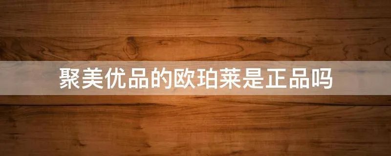 聚美优品的欧珀莱是正品吗