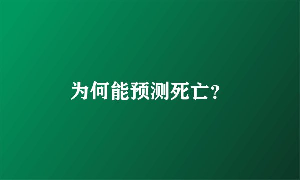 为何能预测死亡？