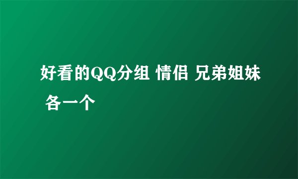 好看的QQ分组 情侣 兄弟姐妹 各一个