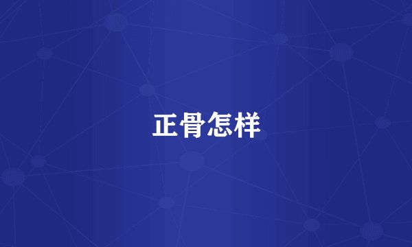 正骨怎样