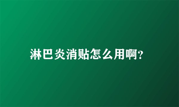 淋巴炎消贴怎么用啊？