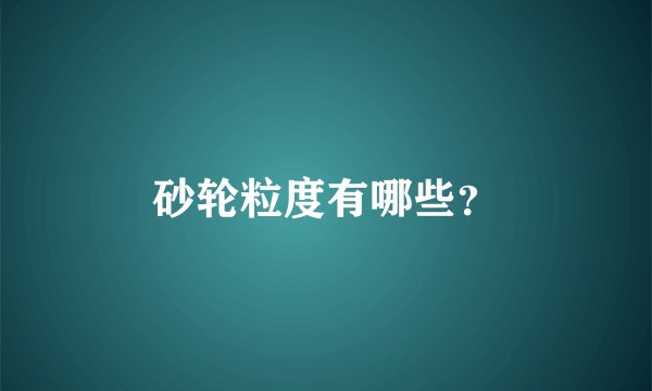 砂轮粒度有哪些?