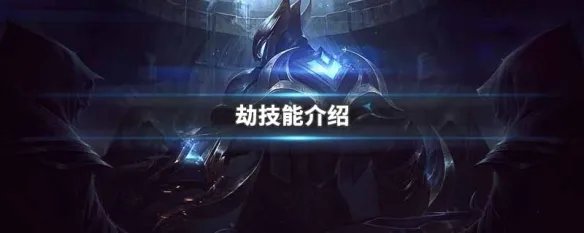 劫技能介绍