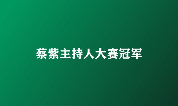 蔡紫主持人大赛冠军