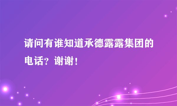 请问有谁知道承德露露集团的电话？谢谢！