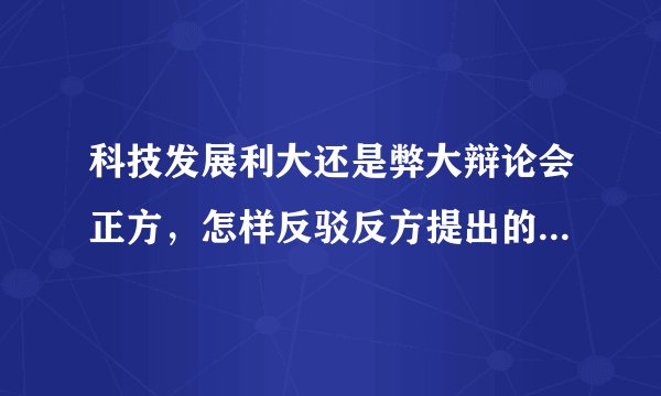 科技发展利大还是弊大辩论会正方,怎样反驳反方提出的塑料袋,环境污染问题