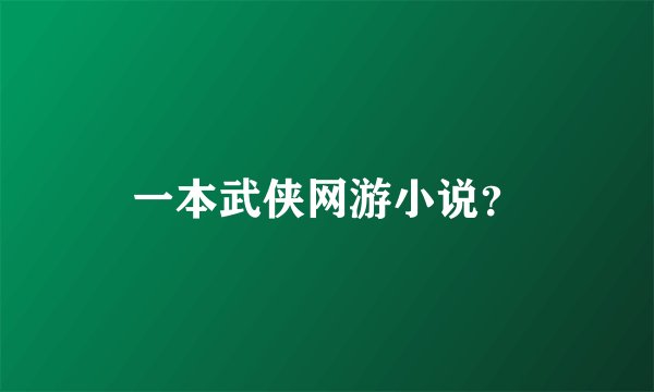 一本武侠网游小说?