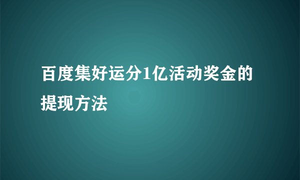 百度集好运分1亿活动奖金的提现方法