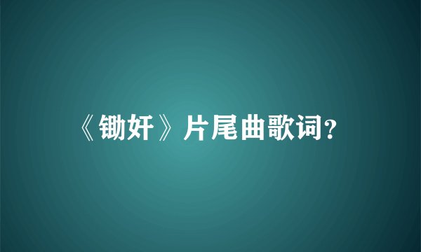 《锄奸》片尾曲歌词？