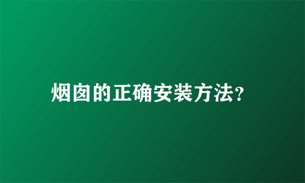 烟囱的正确安装方法？