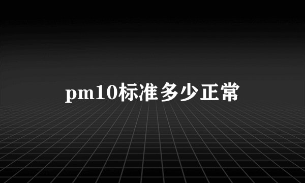 pm10标准多少正常