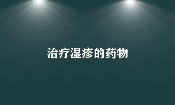 治疗湿疹的药物