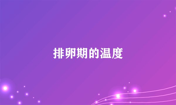 排卵期的温度